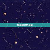猴年属马的运势，猴年出生的今年运势