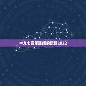 一九七四年属虎的运程2022，一九七四年是什么年