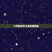 八字取名字大全免费查询，免费生辰八字起名大全