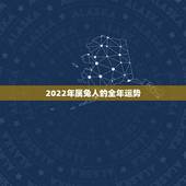 2022年属兔人的全年运势 属兔人2022年财运运势
