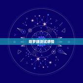 塔罗牌测试感情，塔罗牌占卜爱情牌阵？