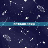 四柱怎么看祖上有阴德，怎么看自己的五行