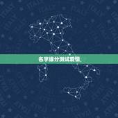 名字缘分测试爱情，免费名字测试缘分