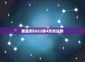 属鼠的2022年4月的运势，鼠人2021年每月运程月运程