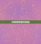 水瓶男娶得最多的星座，水瓶男和什么星座最配