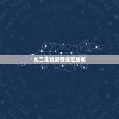 九二年的男性婚配属相，92年男猴和什么属相最配
