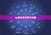 qq男生名字帅气冷酷，qq男生名字帅气冷酷英文名字