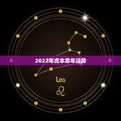 2022年虎本命年运势，2022年属虎几月出生好