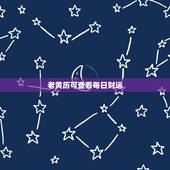 老黄历可查看每日财运，怎么在网上老黄历查看财神位