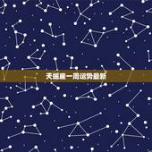 天蝎座一周运势最新，天蝎座的运势（周）