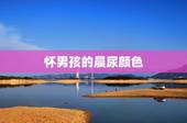 怀男孩的晨尿颜色，怀男孩的症状是什么样？