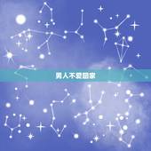 男人不爱回家，一个男人不爱回家是为什么