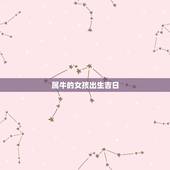 属牛的女孩出生吉日，我属牛，吉日选牛日有没有关系