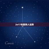 2o17年属狗人运势，202O年属狗的人一年运势？