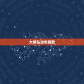 大明弘治年制款，大明弘治黄釉瓷器八角碗