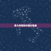 意大利寄到中国价格表，从意大利邮寄东西到中国需要多久，快递邮费是多少