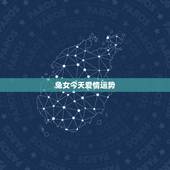 兔女今天爱情运势，2015年属兔女的爱情运势