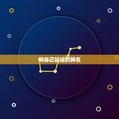 祝自己好运的网名，能带来好运的网名