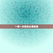 一男一女情侣头像唯美，跪求 唯美 小清新 绿叶