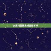 女属鸡男属兔婚配好不好，女属鸡男属兔结婚后财运好吗？