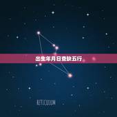 出生年月日查缺五行，出生年月查五行缺什么