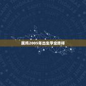属鸡2005年出生学业咋样，2005年属鸡女孩命运