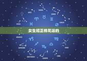 女生招正桃花运的  ，女人增加桃花运的