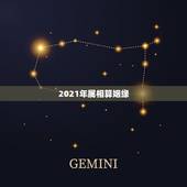 2021年属相算姻缘，2021年婚姻有磨难的生肖