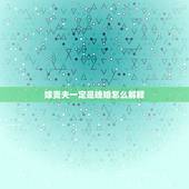 嫁贵夫一定是晚婚怎么解释，为什么癸巳日出生，说可嫁贵夫，却又说婚姻不顺