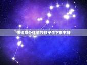 佛说意外怀孕的孩子生下来不好，婚后意外怀孕，你会选择生下来吗？