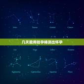 几天能用验孕棒测出怀孕，几天能用验孕棒测出来