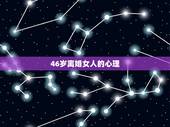 46岁离婚女人的心理，45岁离婚女人的心态是怎样 离婚女性的心理变化