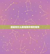 属鼠和什么属相相冲相刑相克，属鼠的和属兔的在一起不配要怎么改运