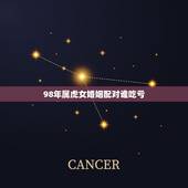 98年属虎女婚姻配对谁吃亏，属虎人一生最旺3个人