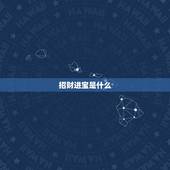 招财进宝是什么，招财进宝是指什么动物？