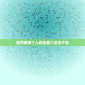 如何看两个人的生辰八字合不合，免费测两个人的生辰八字合不合