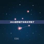 2022射手座下半年太可怕了，在2022年里，射手座在事业上将会怎么样
