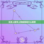 日历上数字上有属相是什么意思，万年历上冲各种属相什么意思