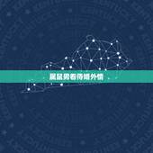 属鼠男看待婚外情，属鼠男生爱上女人表现