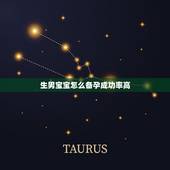 生男宝宝怎么备孕成功率高，想生个男孩有什么科学办法，怎么调理，才能备孕
