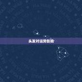 头发对运势影响，头发硬的人命运