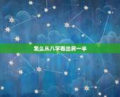 怎么从八字看出另一半，如何从八字看配偶的相貌