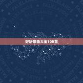 好听歌曲大全100首，100首好听的歌曲