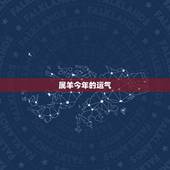 属羊今年的运气，属马今年运程今天运气