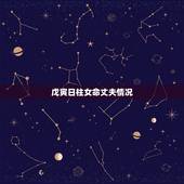 戊寅日柱女命丈夫情况，戊寅日柱女命和丁丑日柱男命合吗