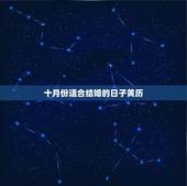 十月份适合结婚的日子黄历，农历十月哪天结婚日子最好