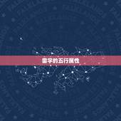雷字的五行属性，要写玄幻，求名，越