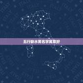 五行缺水男名字寓意好，男孩缺水取名大全文雅