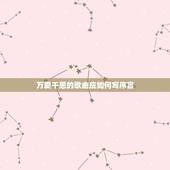 万爱千恩的歌曲应如何写序言，《万爱千恩》这首歌的词是什么？