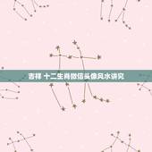 吉祥 十二生肖微信头像风水讲究